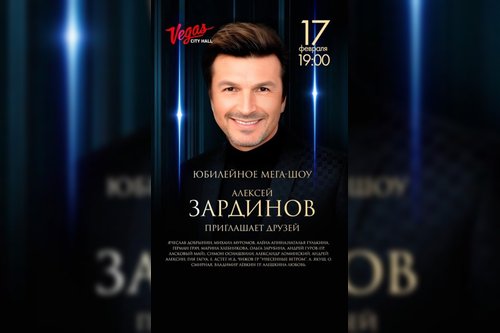 17 февраля в 19:00 на сцене Vegas City Hall ЮБИЛЕЙНОЕ МЕГА-ШОУ Алексея Зардинова.