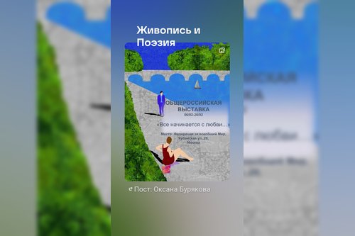 "Все начинается с любви..."